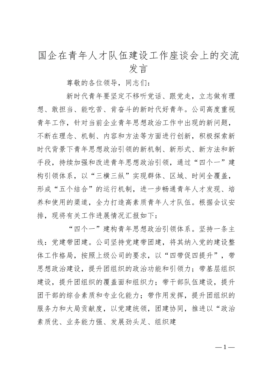 国企在青年人才队伍建设工作座谈会上的交流发言.docx_第1页