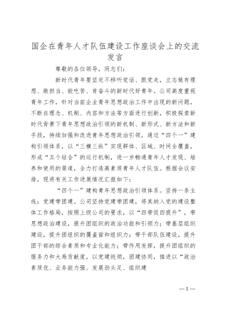国企在青年人才队伍建设工作座谈会上的交流发言.docx
