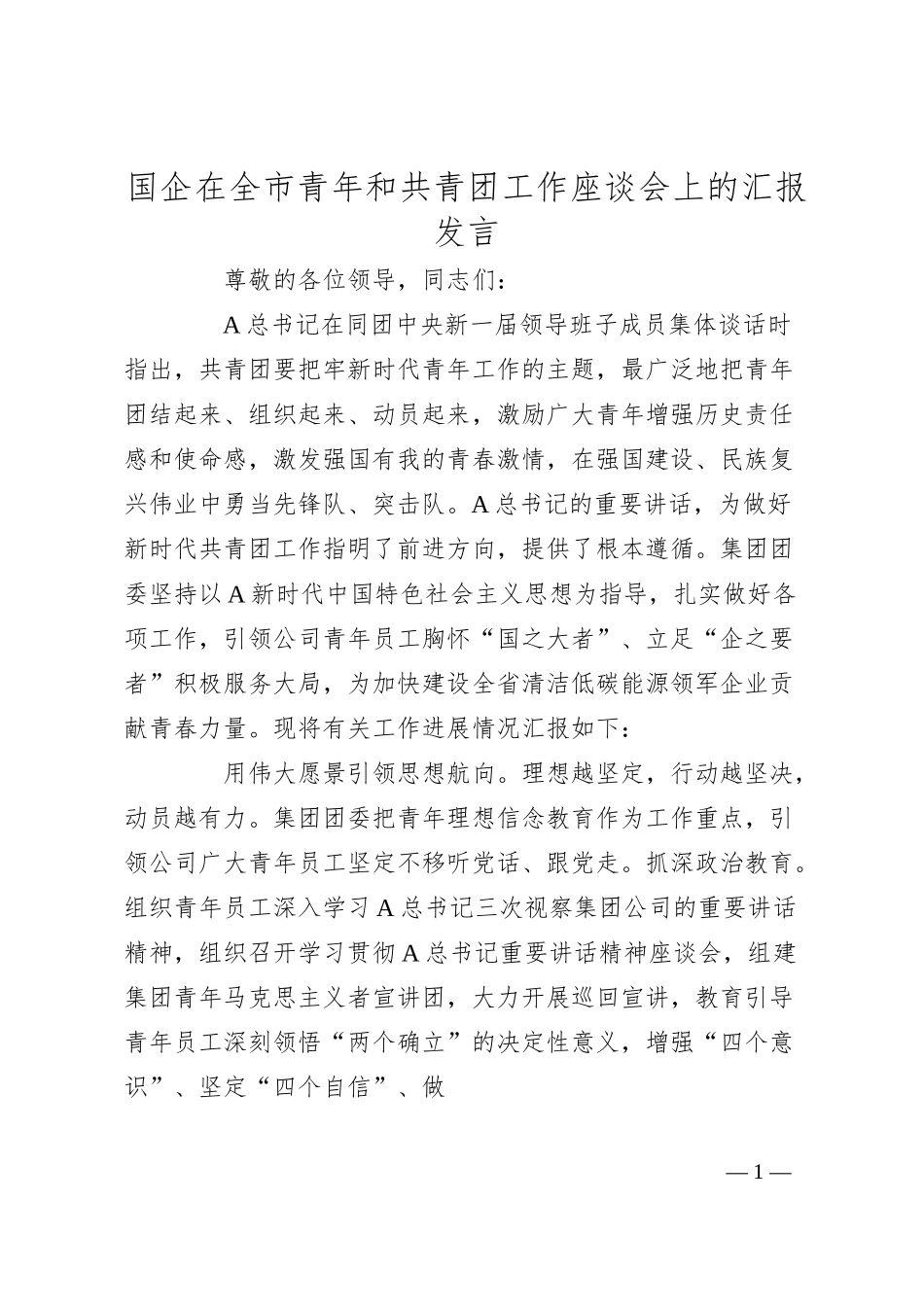 国企在全市青年和共青团工作座谈会上的汇报发言.docx_第1页
