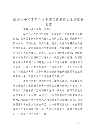 国企在全市青年和共青团工作座谈会上的汇报发言.docx