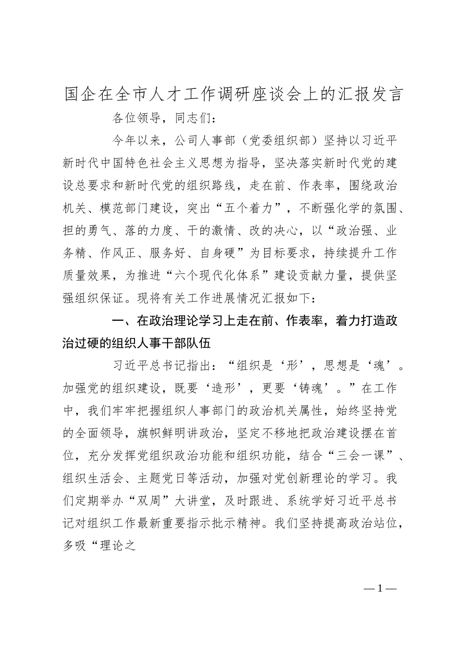 国企在全市人才工作调研座谈会上的汇报发言.docx_第1页