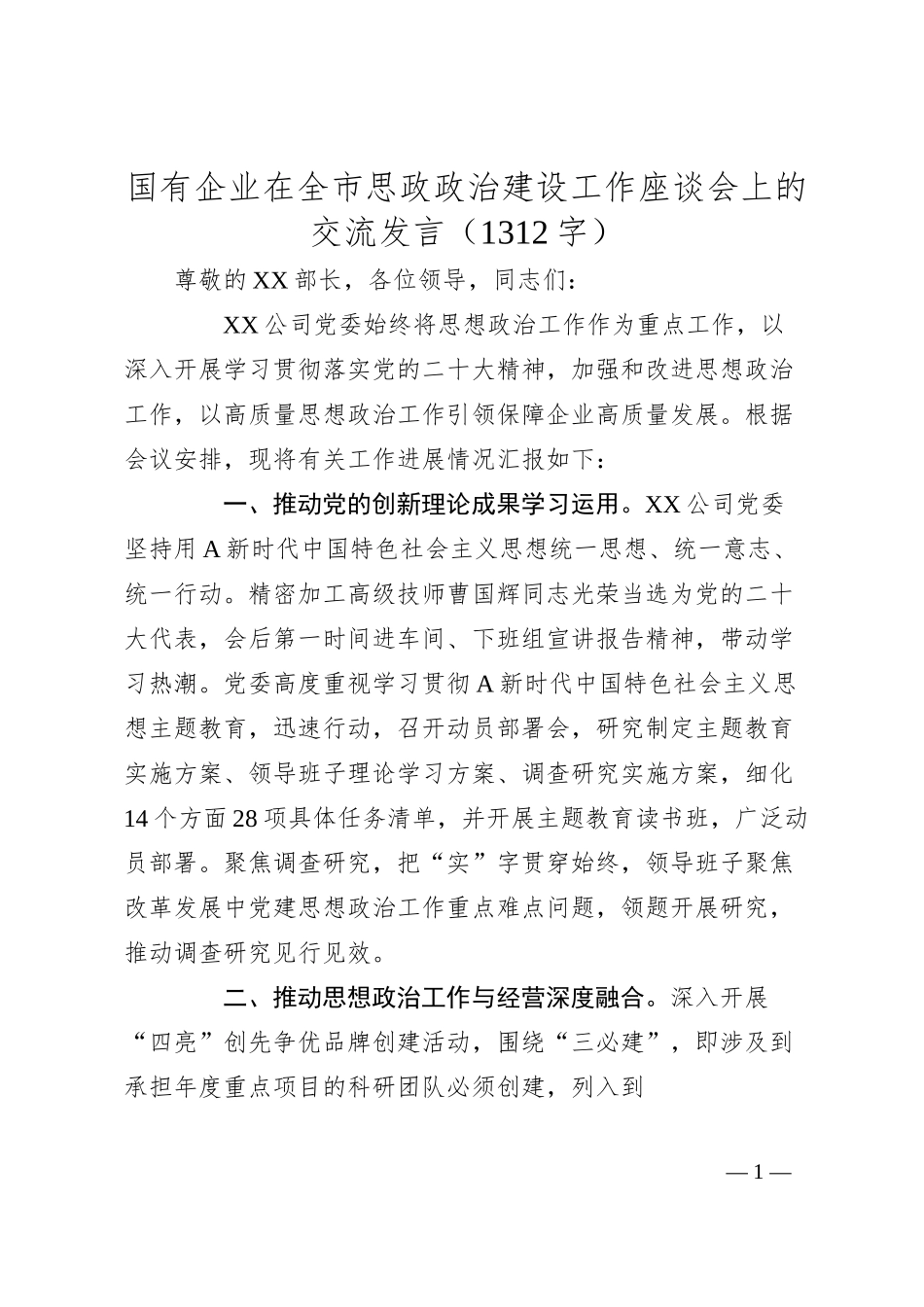 国企在全市思政政治建设工作座谈会上的交流发言.docx_第1页