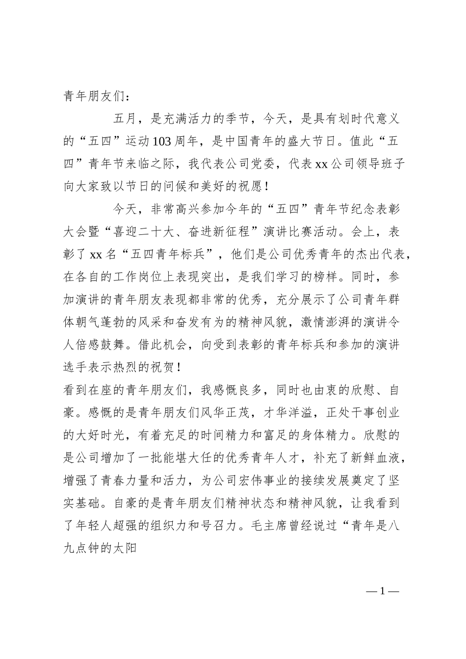 国企在五四青年节座谈会上的讲话.docx_第1页