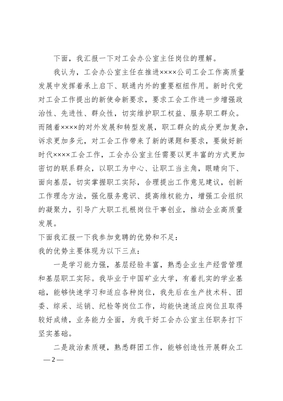 国企政工人员竞聘演讲稿.docx_第2页