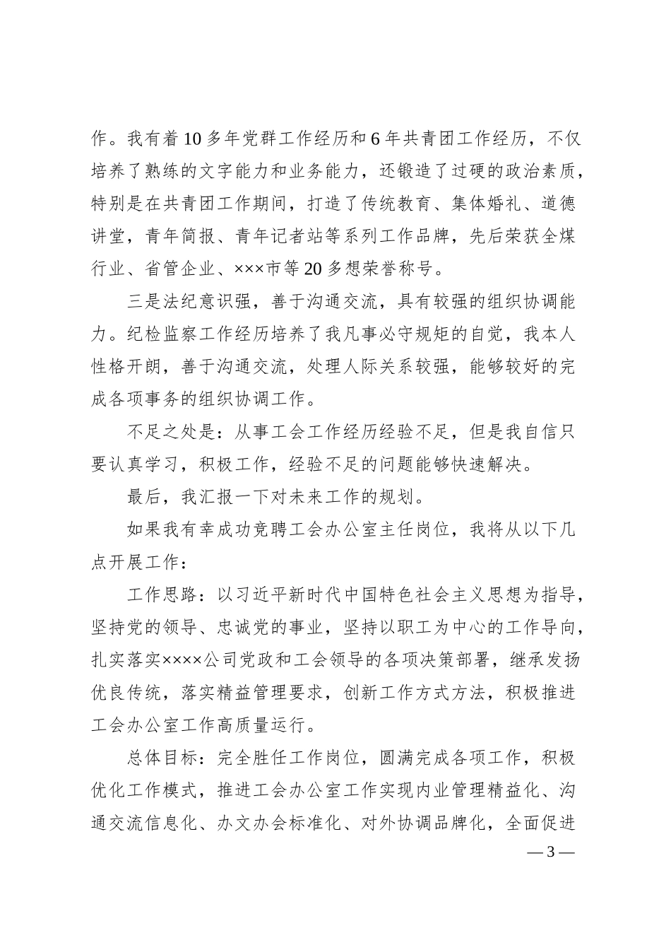 国企政工人员竞聘演讲稿.docx_第3页