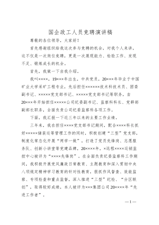 国企政工人员竞聘演讲稿.docx