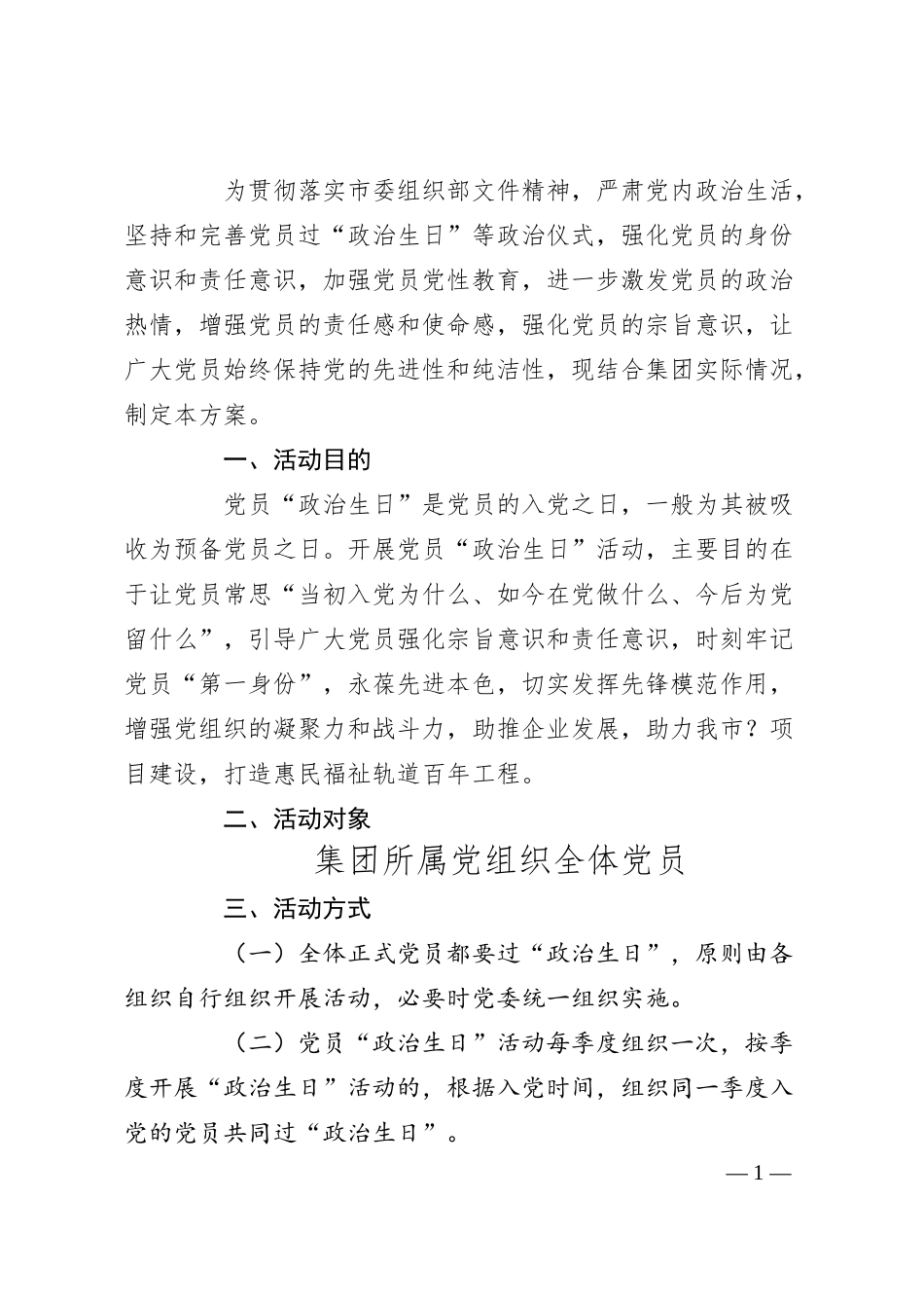 国企政治生日活动方案.docx_第1页
