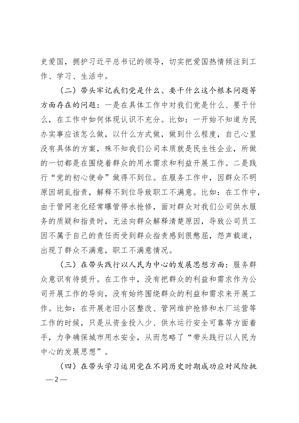 国企支部书记20XX年专题民主生活会对照检查材料(五个带头).docx_第2页