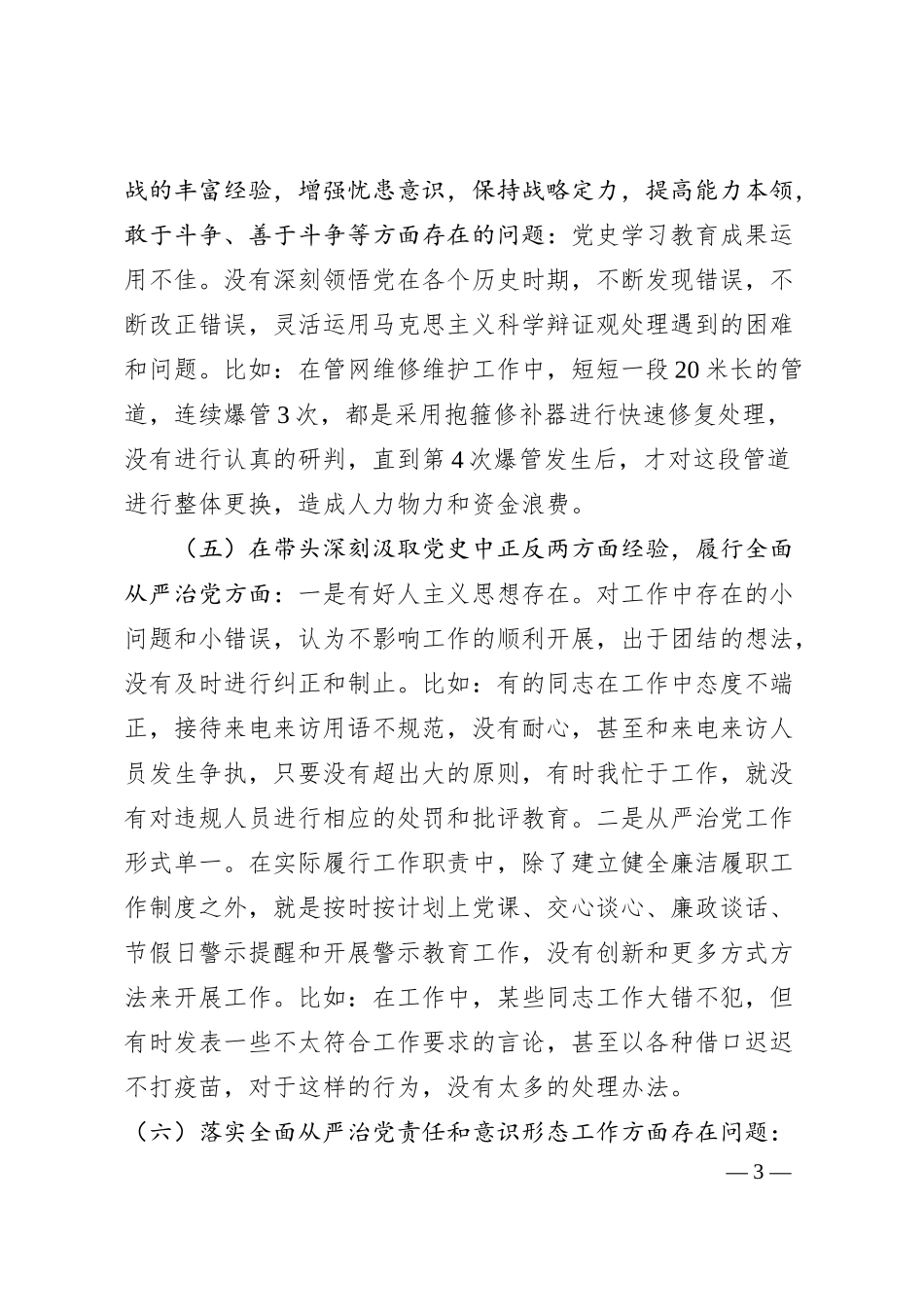 国企支部书记20XX年专题民主生活会对照检查材料(五个带头).docx_第3页