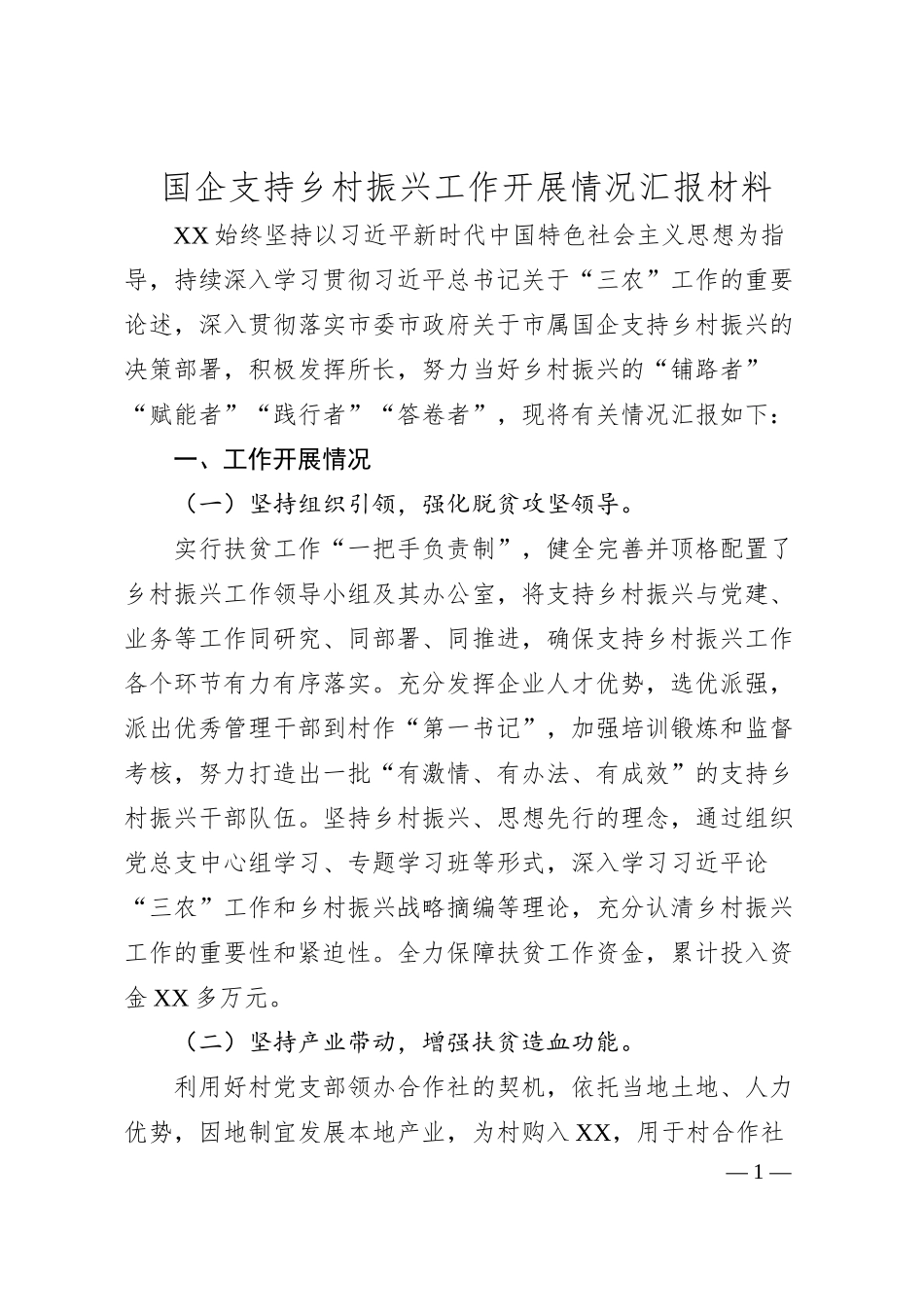 国企支持乡村振兴工作开展情况汇报材料.docx_第1页