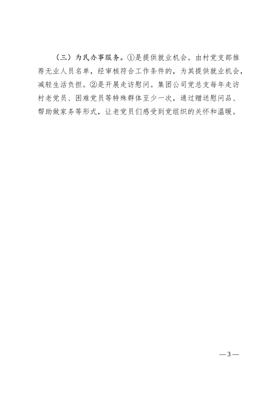 国企支持乡村振兴工作开展情况汇报材料.docx_第3页