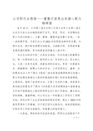国企职代会感悟——重整行装再出发凝心聚力铸辉煌.docx