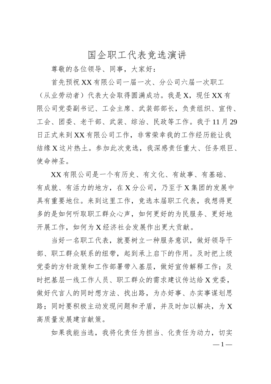 国企职工代表竞选演讲.docx_第1页