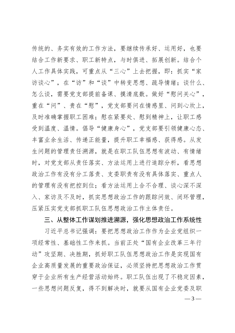 国企职工队伍思想政治工作的思考.docx_第3页
