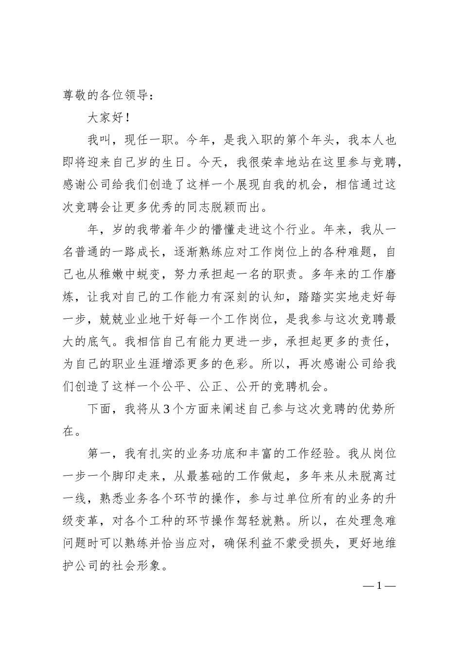 国企中层副职干部竞聘演讲材料.docx_第1页