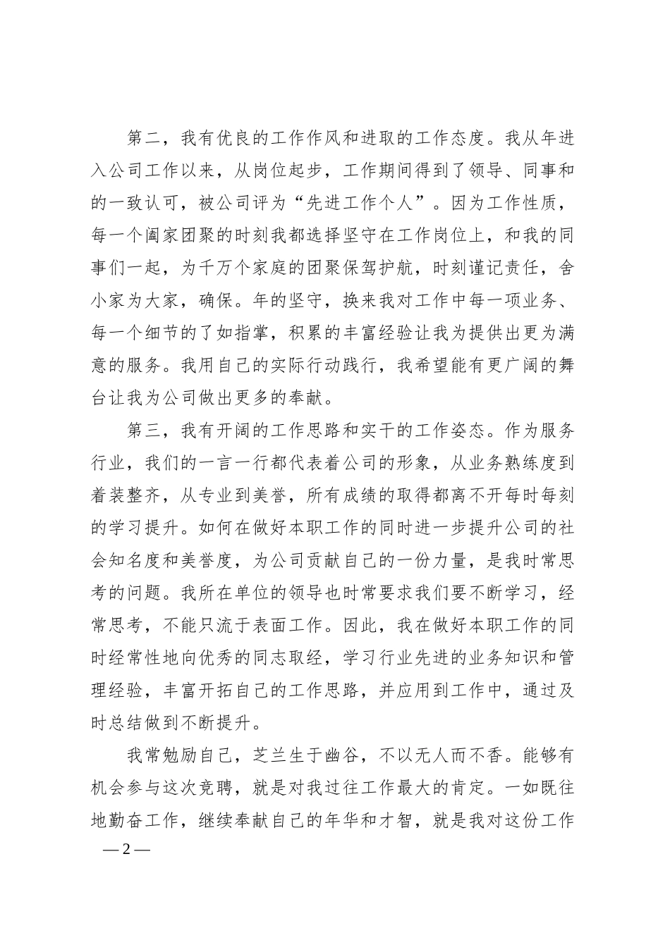 国企中层副职干部竞聘演讲材料.docx_第2页