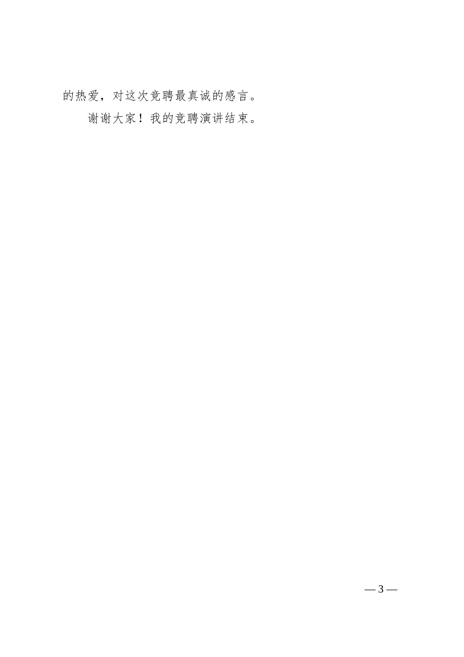 国企中层副职干部竞聘演讲材料.docx_第3页
