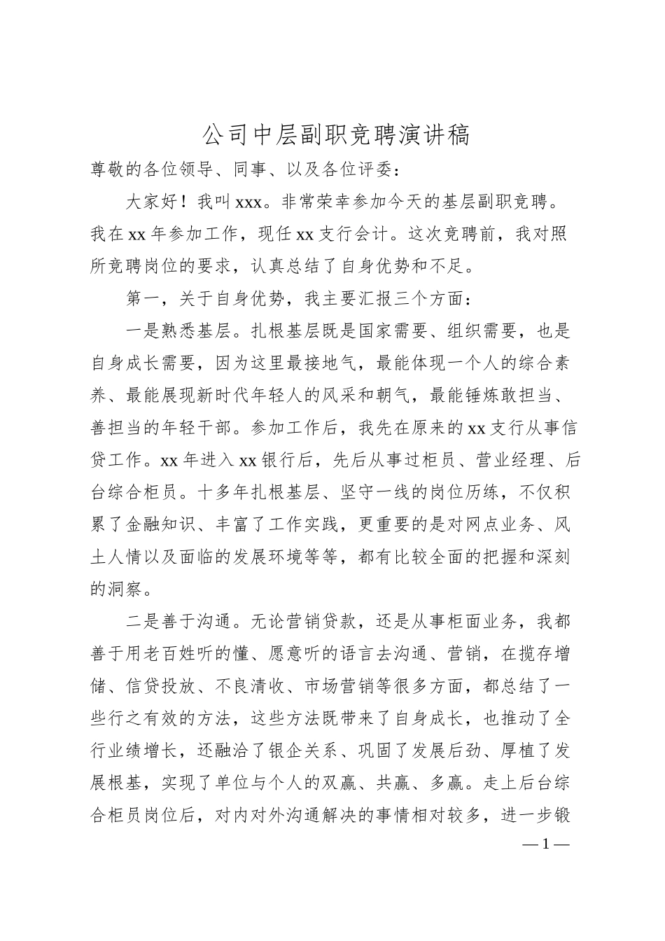 国企中层副职竞聘演讲稿.docx_第1页