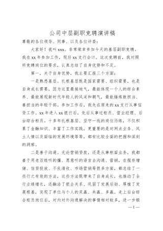 国企中层副职竞聘演讲稿.docx