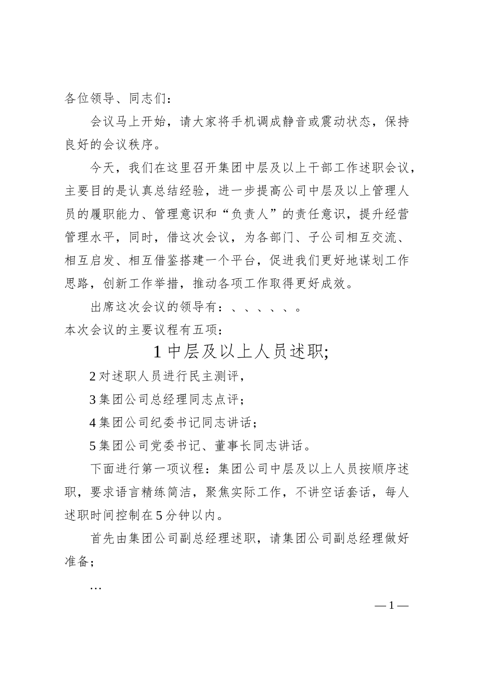 国企中层及以上干部述职会议主持词.docx_第1页