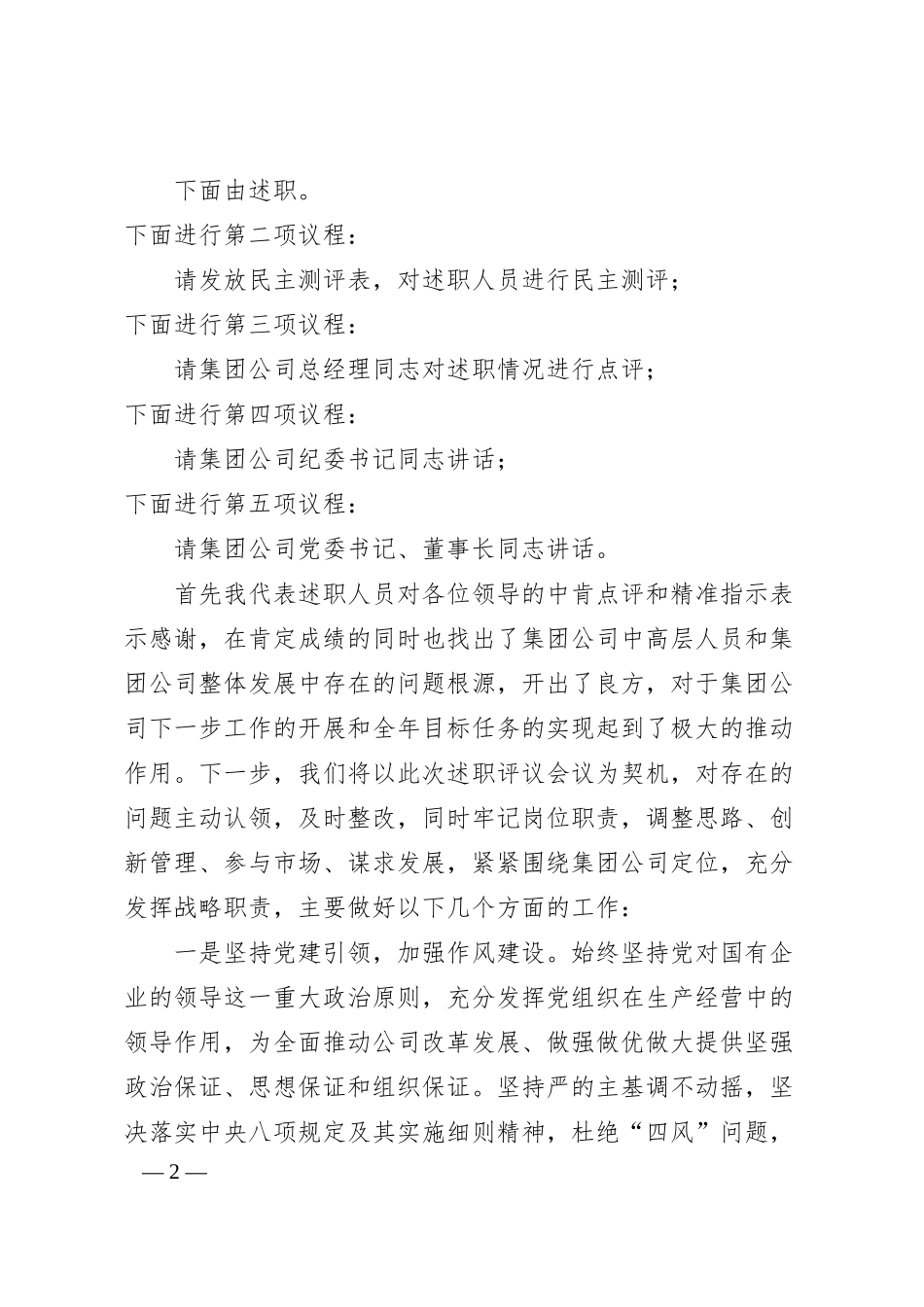 国企中层及以上干部述职会议主持词.docx_第2页