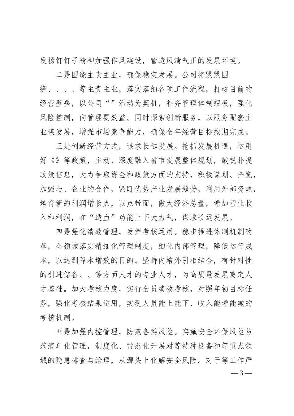 国企中层及以上干部述职会议主持词.docx_第3页