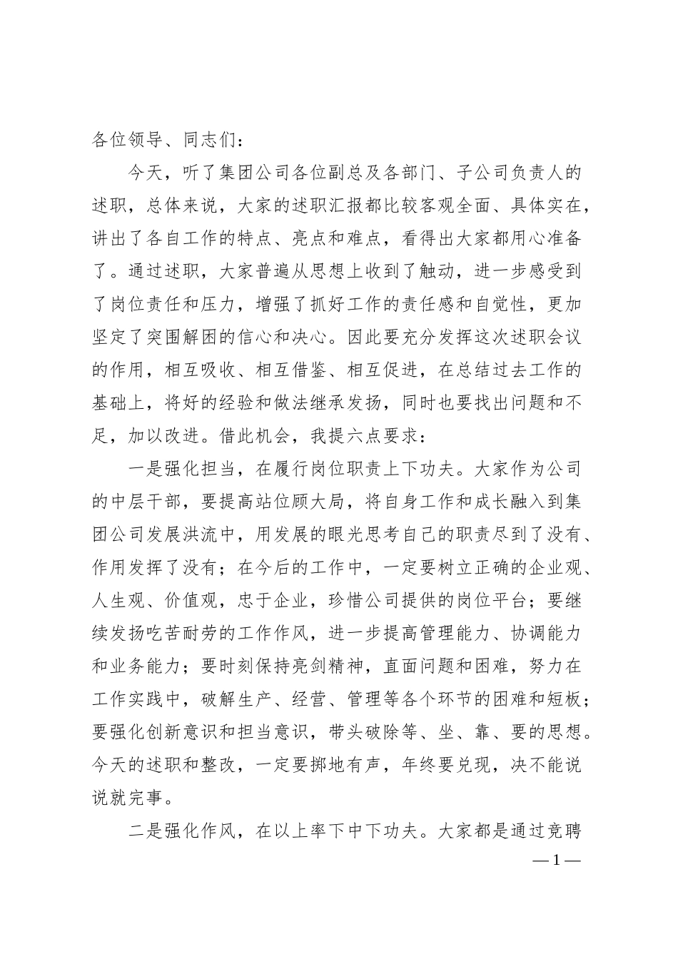 国企中层及以上人员述职会议上的点评讲话.docx_第1页