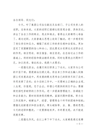 国企中层及以上人员述职会议上的点评讲话.docx
