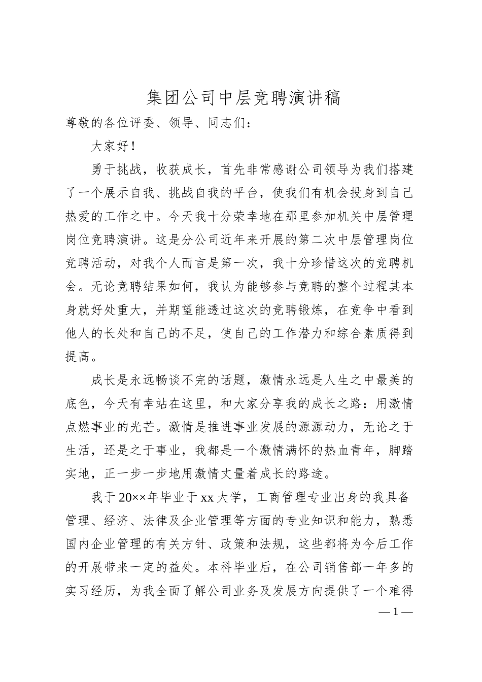 国企中层竞聘演讲稿.docx_第1页