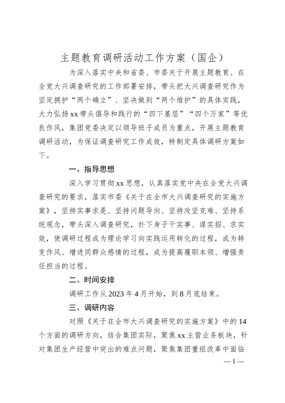 国企主题教育调研活动工作方案（2000字）.docx_第1页