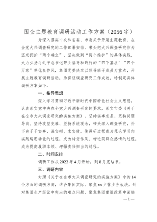 国企主题教育调研活动工作方案.docx