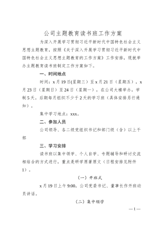 国企主题教育读书班工作方案（含书目）.docx