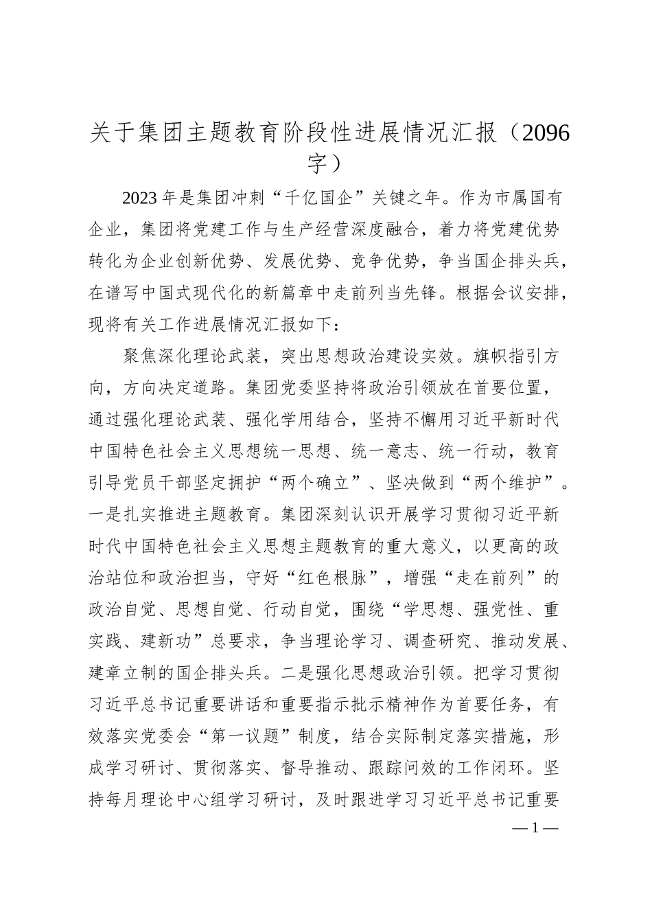 国企主题教育阶段性进展情况汇报.docx_第1页