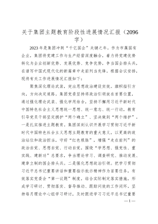 国企主题教育阶段性进展情况汇报.docx