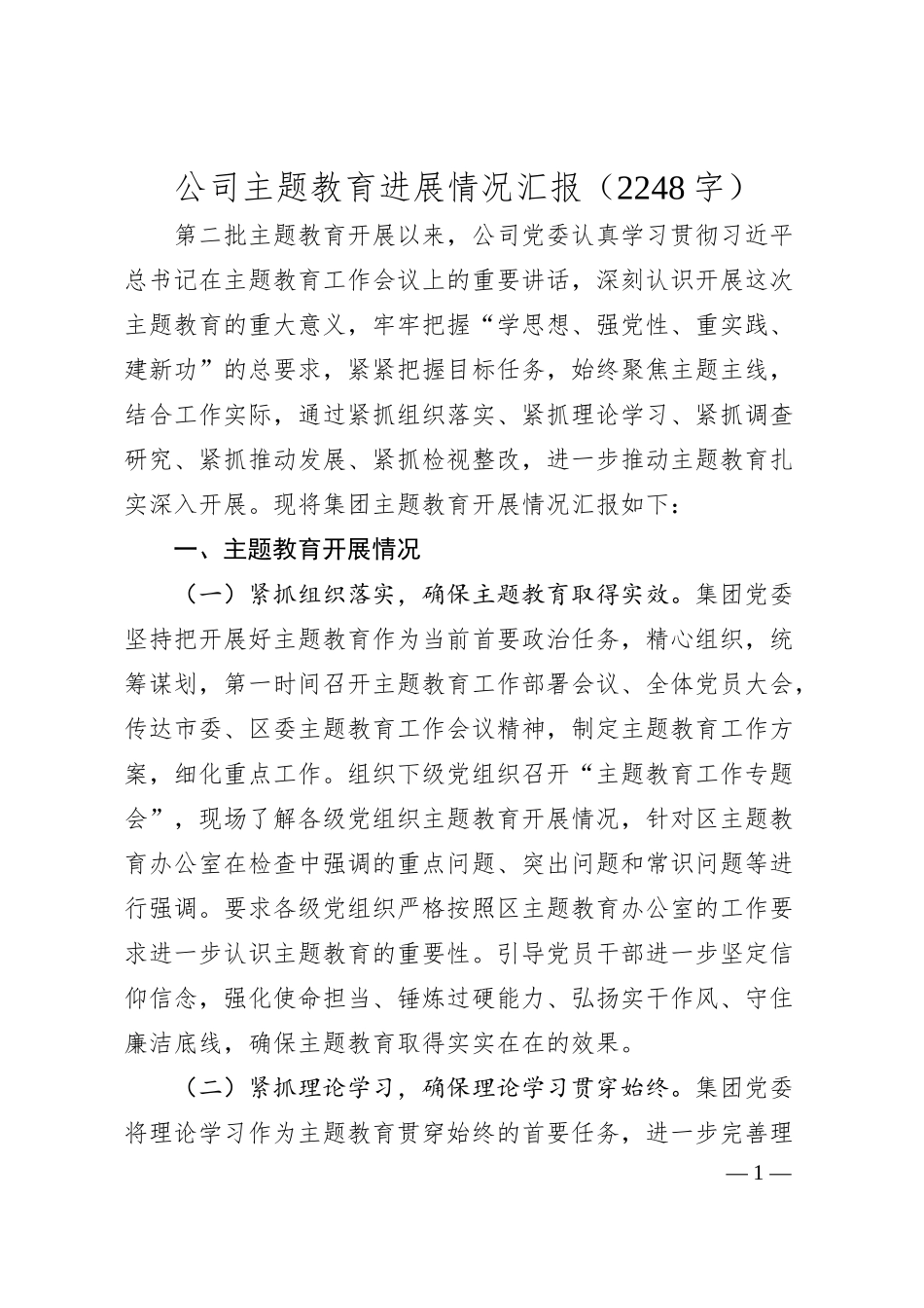 国企主题教育进展情况汇报.docx_第1页