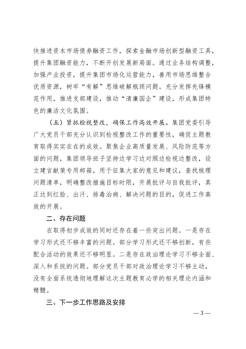 国企主题教育进展情况汇报.docx_第3页