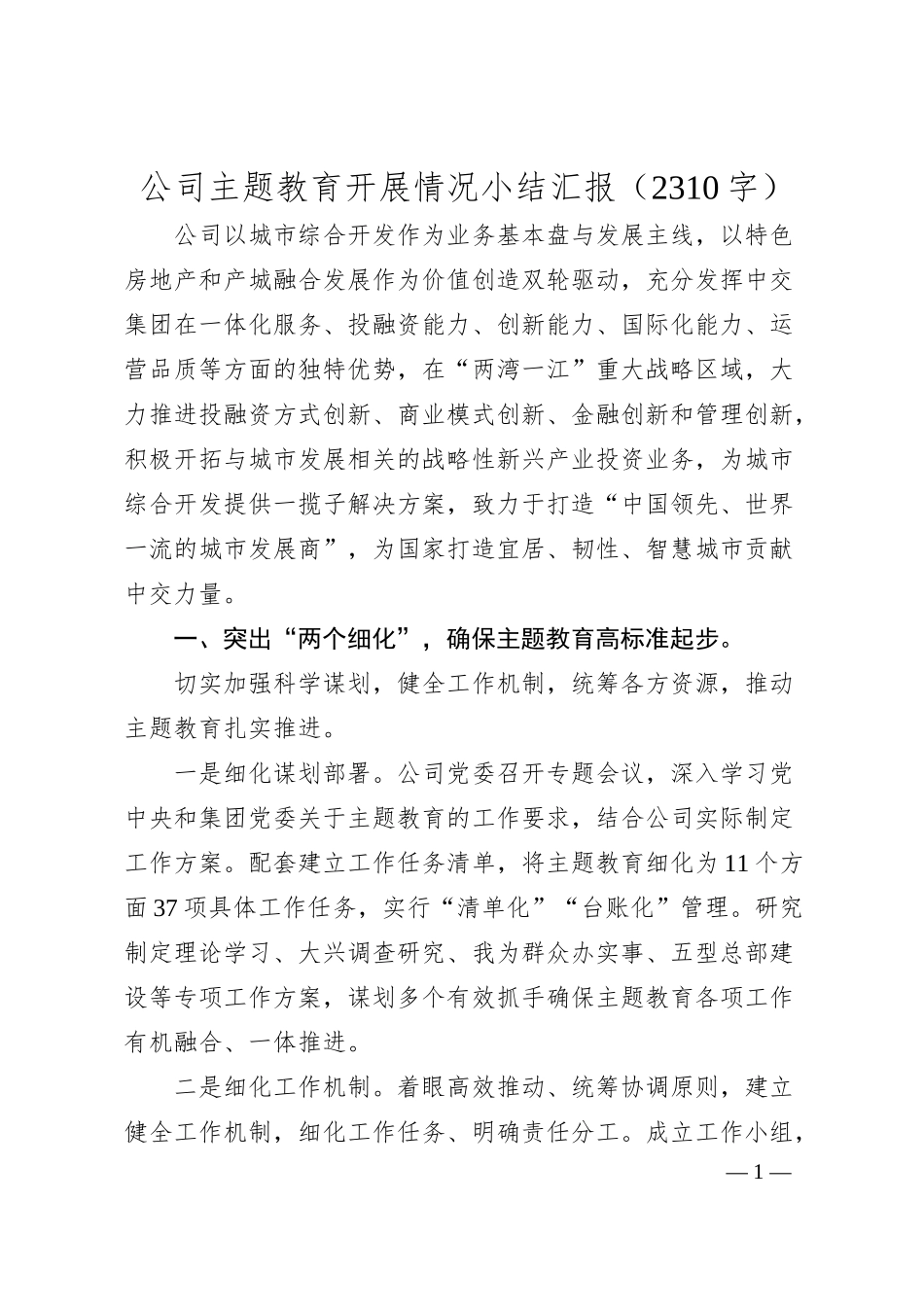 国企主题教育开展情况小结汇报.docx_第1页