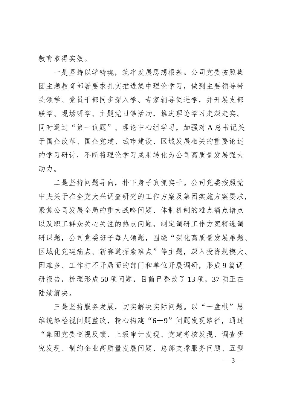 国企主题教育开展情况小结汇报.docx_第3页