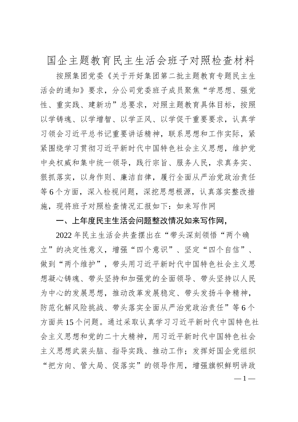 国企主题教育民主生活会班子对照检查材料.docx_第1页