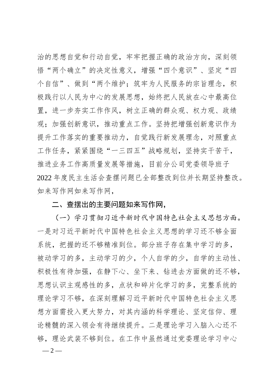 国企主题教育民主生活会班子对照检查材料.docx_第2页
