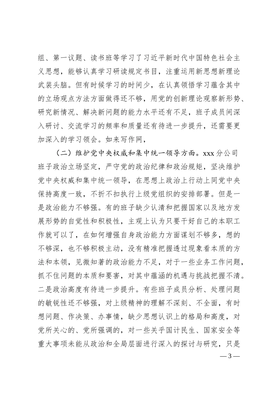国企主题教育民主生活会班子对照检查材料.docx_第3页