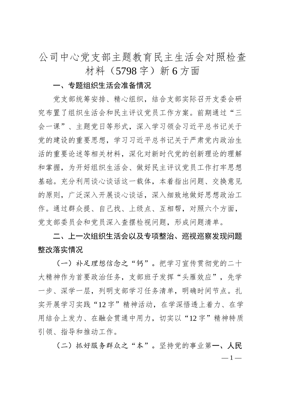 国企主题教育民主生活会对照检查材料（会前准备+上年度整改+践行宗旨等6个方面）.docx_第1页