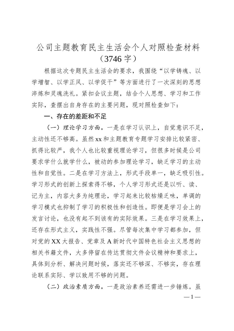 国企主题教育民主生活会个人对照检查材料.docx_第1页