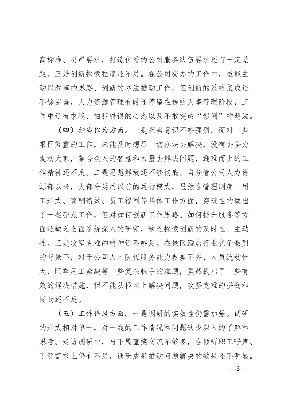 国企主题教育民主生活会个人对照检查材料.docx_第3页
