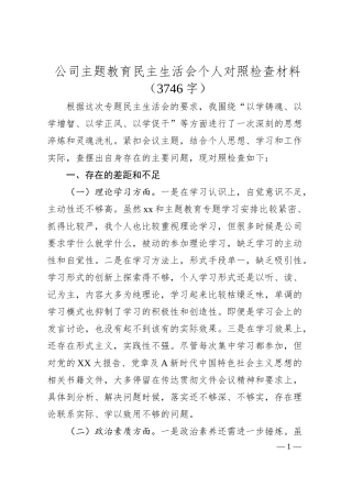 国企主题教育民主生活会个人对照检查材料.docx