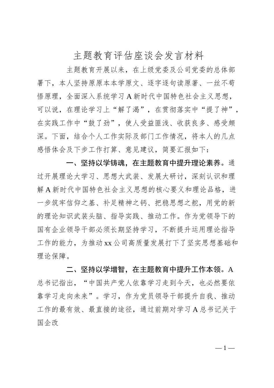 国企主题教育评估座谈会发言1600字.docx_第1页
