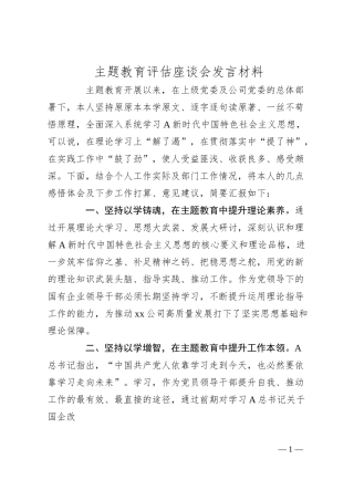 国企主题教育评估座谈会发言1600字.docx
