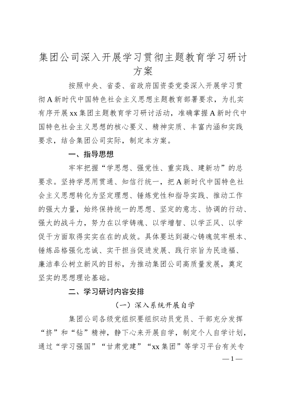 国企主题教育学习研讨方案4200字.docx_第1页