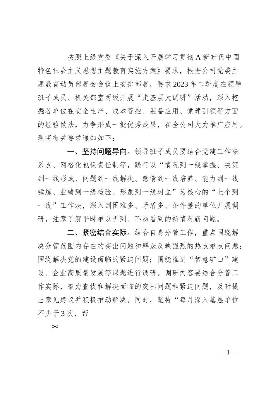 国企主题教育中深入开展“走基层大调研”活动实施方案1600字.docx_第1页