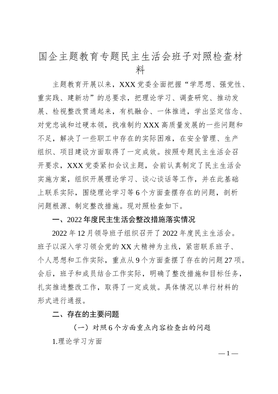 国企主题教育专题民主生活会班子对照检查材料.docx_第1页